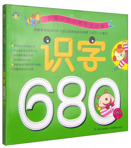 名牌小学入学考试必备：识字680个