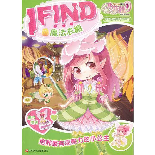 小花仙 I find * 魔法衣櫥