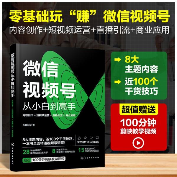 号从小白到高手：内容创作+短运营+直播引流+商业应用 图形图像 东麓 新华正版