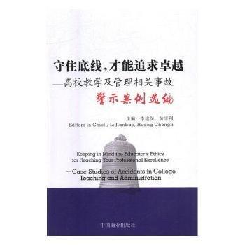 全新正版圖書 守住底線，才能追求:高校教學(xué)及管理相關(guān)事故警示案例選編:case studies of accidents in college teaching and administration李建保中國商業(yè)出版社9787520802482 黎明書店
