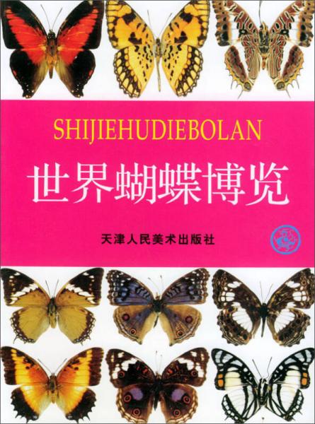 世界蝴蝶博覽