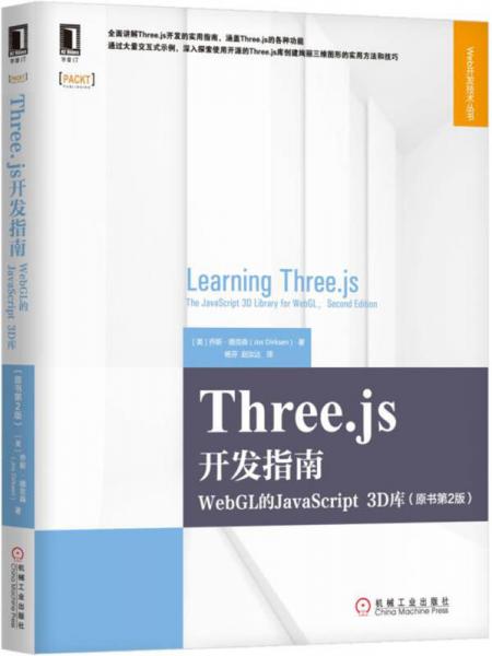 Three.js开发指南：WebGL的JavaScript 3D库（原书第2版）