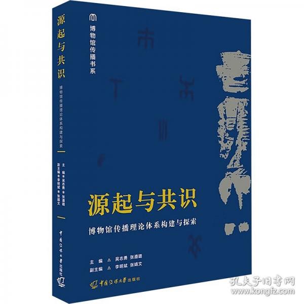 源起与共识：博物馆传播理论体系构建与探索