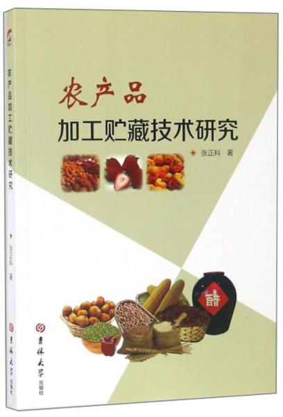 農(nóng)產(chǎn)品加工貯藏技術(shù)研究