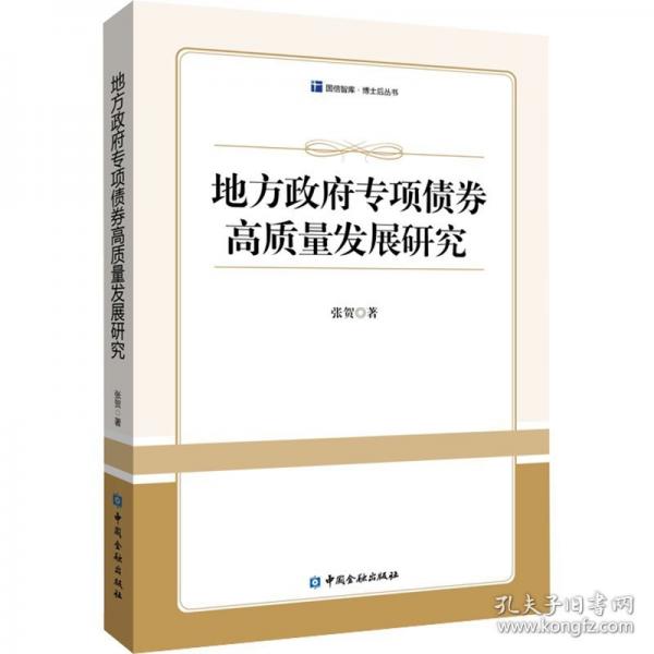 地方政府专项债券高质量发展研究