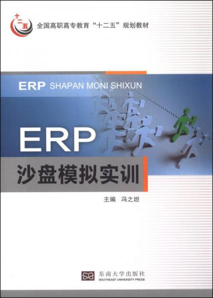 ERP沙盘模拟实训/全国高职高专教育“十二五”规划教材