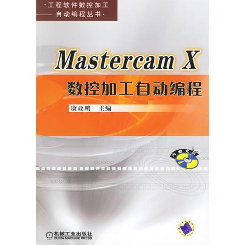 Mastercam X数控加工自动编程/工程软件数控加工自动编程丛书