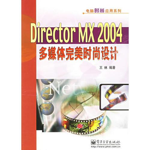 Director MX 2004多媒体完美时尚设计——电脑时尚应用系列