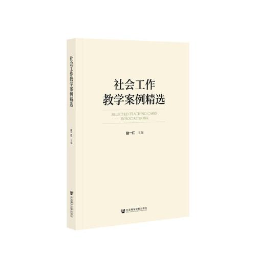 社會工作教學案例精選