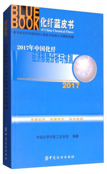 化纖藍(lán)皮書：2017年中國(guó)化纖經(jīng)濟(jì)形勢(shì)分析與預(yù)測(cè)