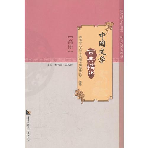 中國文學(xué)古典精華 高冊