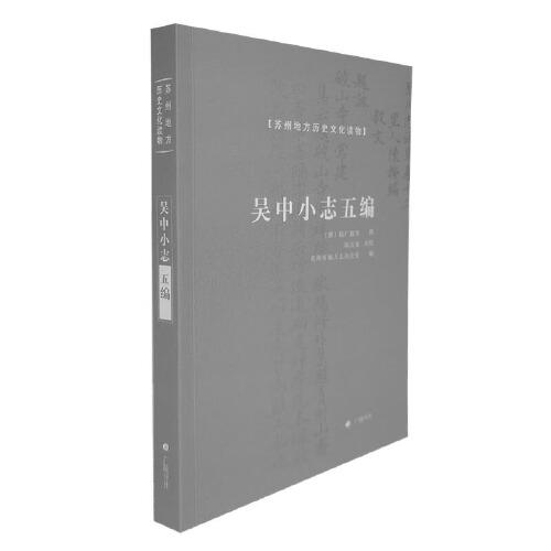 吴中小志五编/苏州地方历史文化读物（平装单册）
