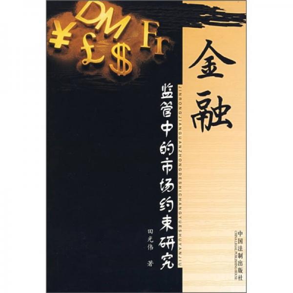 金融：監(jiān)管中的市場約束研究