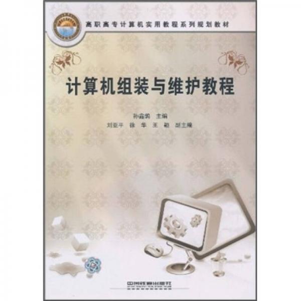計算機(jī)組裝與維護(hù)教程