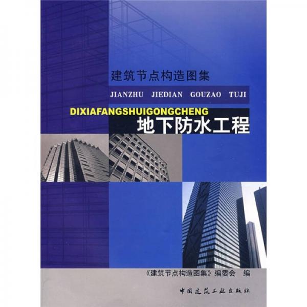 建筑節(jié)點(diǎn)構(gòu)造圖集：地下防水工程