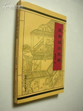 昆曲理論史稿