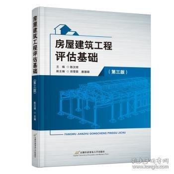 房屋建筑工程評(píng)估基礎(chǔ)（第三版）