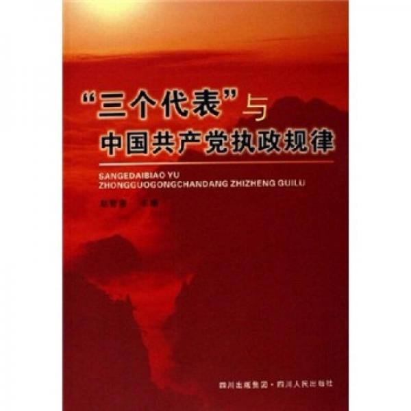 “三个代表”与中国共产党执政规律