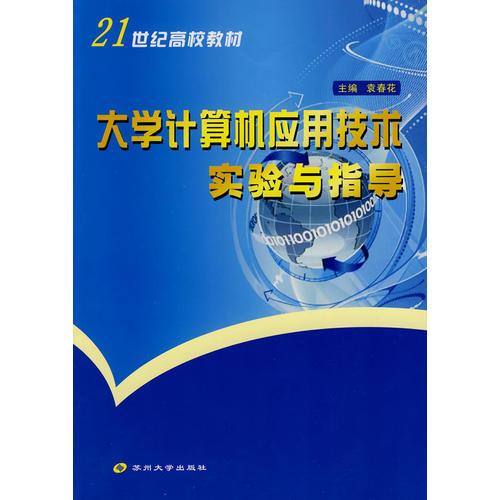 大學(xué)計算機應(yīng)用技術(shù)實驗與指導(dǎo)