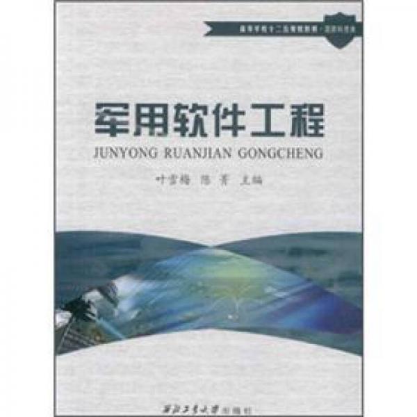 軍用軟件工程