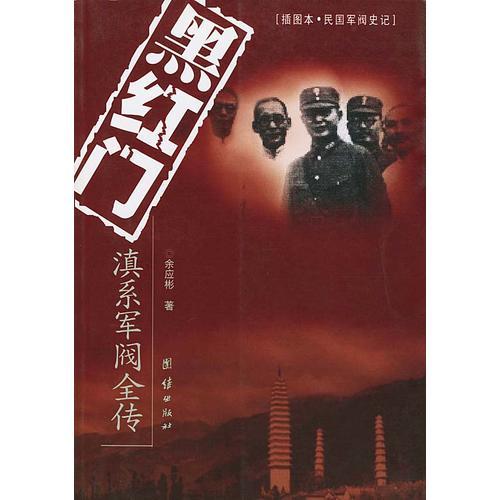 黑紅門  滇系軍閥全傳