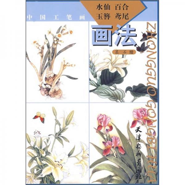 中國工筆畫：水仙、百合、玉簪、鳶尾畫法