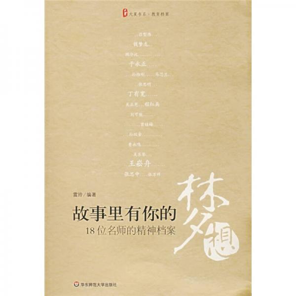 故事里有你的夢(mèng)想-18位名師的精神檔案