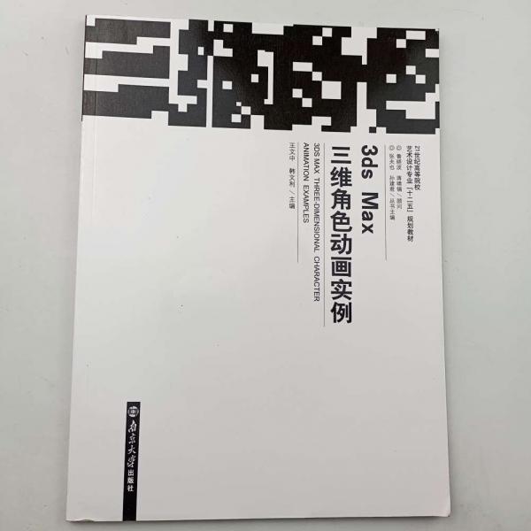 3ds Max三維角色動(dòng)畫實(shí)例