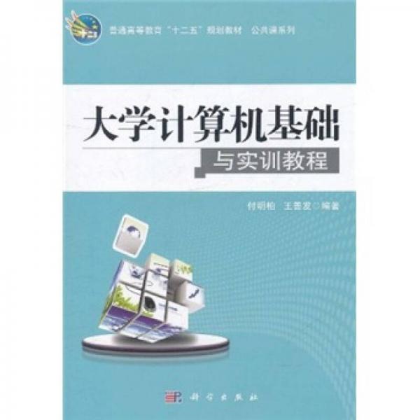 普通高等教育“十二五”规划教材·公共课系列：大学计算机基础与实训教程