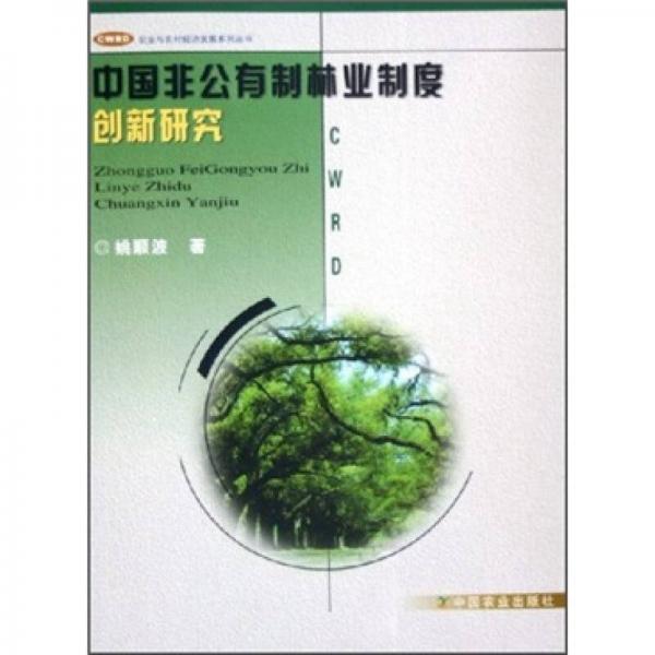 中國(guó)非公有制林業(yè)制度創(chuàng)新研究