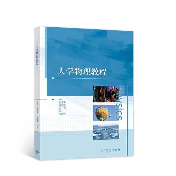 大學(xué)物理教程