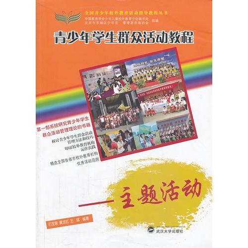 青少年學(xué)生群眾活動(dòng)教程——主題活動(dòng)