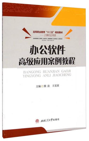 辦公軟件高級(jí)應(yīng)用案例教程/高等職業(yè)教育“十二五”規(guī)劃教材·計(jì)算機(jī)應(yīng)用類