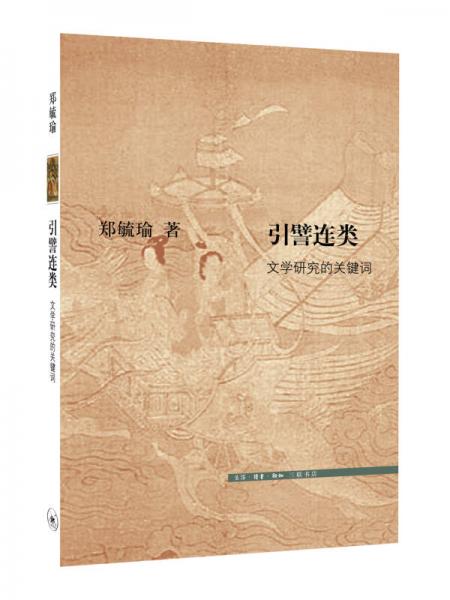 引譬連類：文學(xué)研究的關(guān)鍵詞