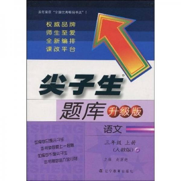 尖子生题库升级版：语文3年级上册（人教版）