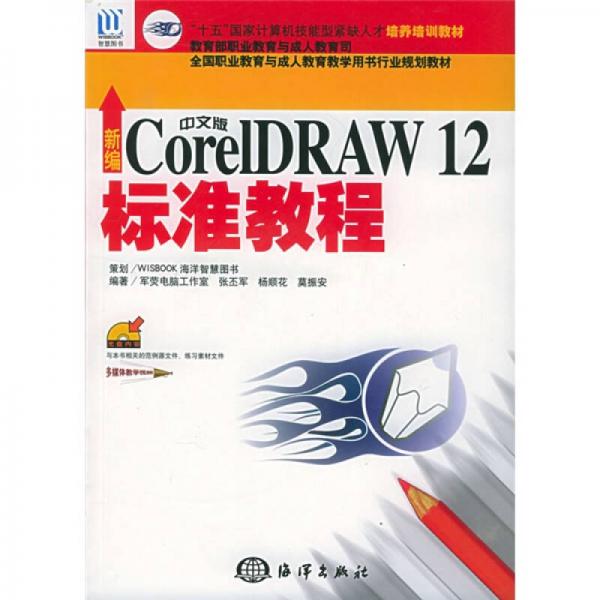 新编中文版CorelDRAW 12标准教程