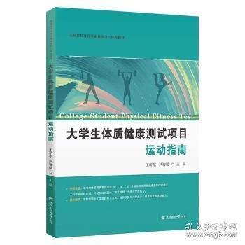 大學(xué)生體質(zhì)健康測(cè)試項(xiàng)目運(yùn)動(dòng)指南