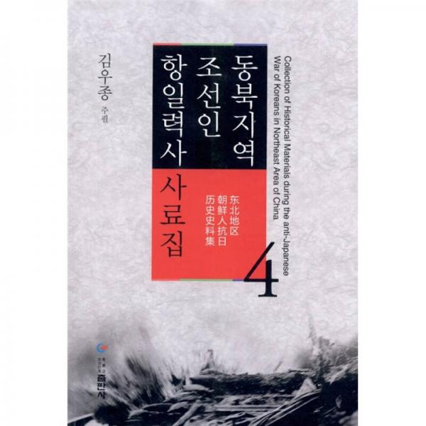 东北地区朝鲜人抗日历史史料集（第4卷）（朝鲜文）