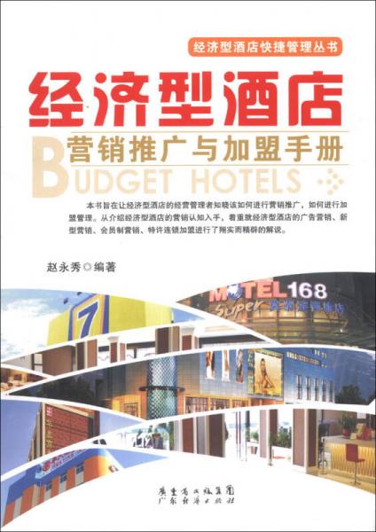 经济型酒店快捷管理丛书：经济型酒店营销推广与加盟手册