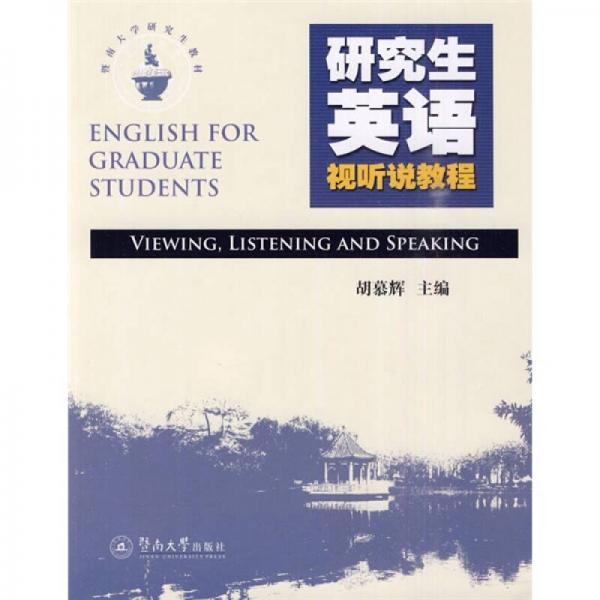 暨南大學(xué)研究生教材：研究生英語(yǔ)視聽(tīng)說(shuō)教程