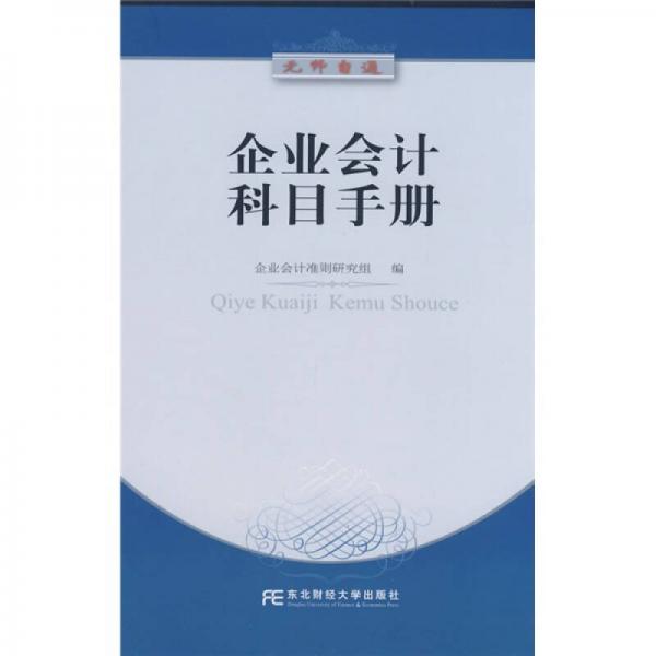 無師自通：企業(yè)會計科目手冊