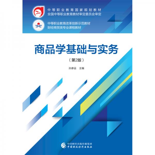 商品學(xué)基礎(chǔ)與實務(wù)