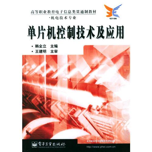 單片機(jī)控制技術(shù)及應(yīng)用