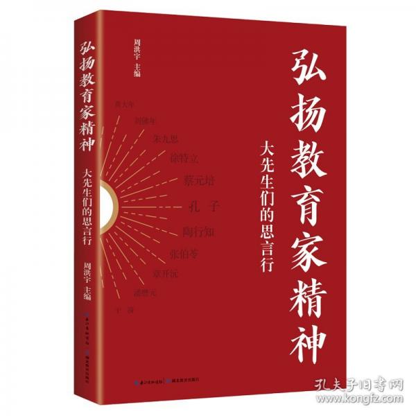 弘扬教育家精神：大先生们的思言行