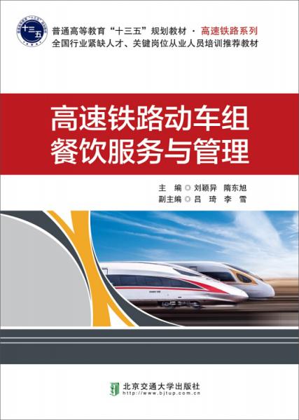 高速鐵路動(dòng)車(chē)組餐飲服務(wù)與管理