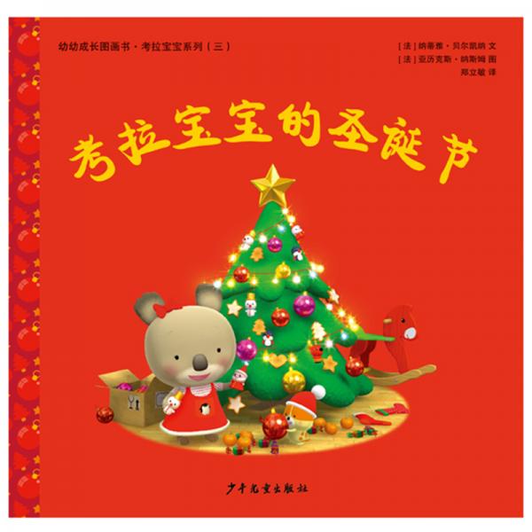 幼幼成長圖畫書考拉寶寶的圣誕節(jié)