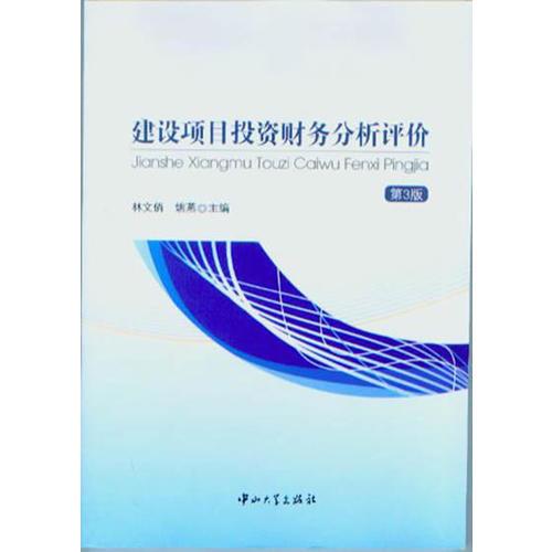 建設(shè)項(xiàng)目投資財(cái)務(wù)分析評(píng)價(jià)（第3版）