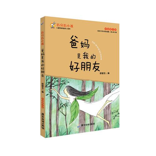 百分百小孩：爸妈是我的好朋友（彩插图文版）