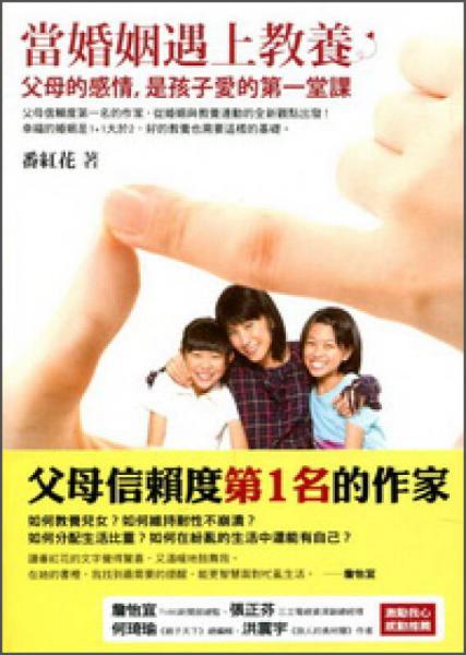 當(dāng)婚姻遇上教養(yǎng)：父母的感情，是孩子愛的第一堂課