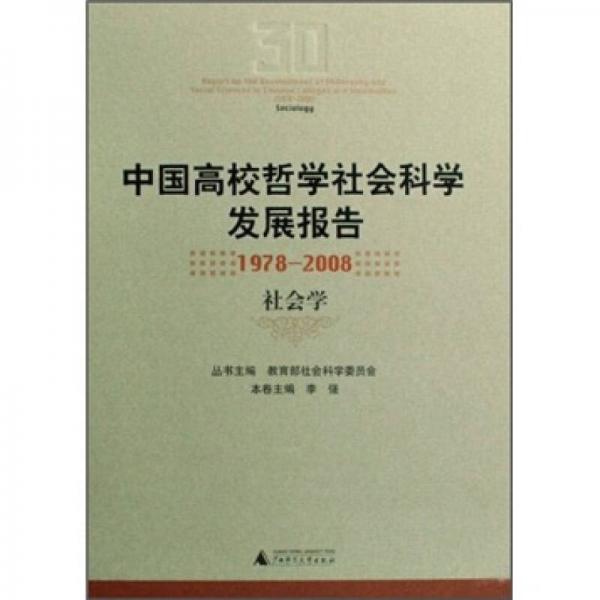 中国高校哲学社会科学发展报告（1978-2008）：社会学